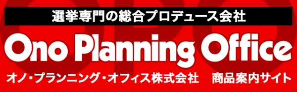 選挙ポスター・ビラ制作から戦略立案まで｜オノ・プランニング・オフィス株式会社 商品案内サイト